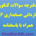 کنکور کاردانی حسابداری 96
