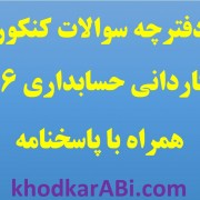 کنکور کاردانی حسابداری 96