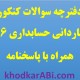 کنکور کاردانی حسابداری 96