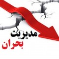 مدیریت بحران