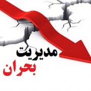 مدیریت بحران