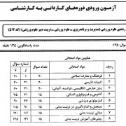 کاردانی به کاشناسی تربیت بدنی