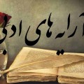 آرایه ادبی _خودکار آبی