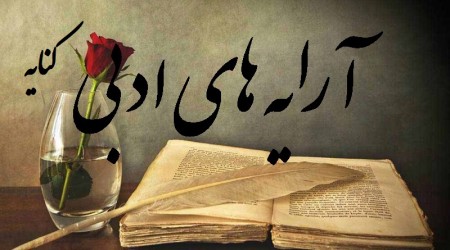 آرایه ادبی _خودکار آبی