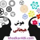 هوش هیجانی.خودکار آبی دات کام