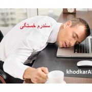 سندرم خستگی .خودکارآب دات کام