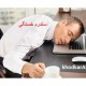 سندرم خستگی .خودکارآب دات کام