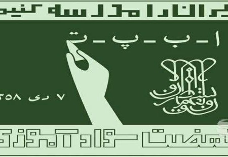 دانلود نمونه سوالات نهضت سواد آموزی