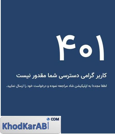 خطای 401 سامانه شاد
