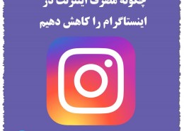 عکس جلد کاهش مصرف اینستا