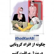 عکس مراقبت کرونا