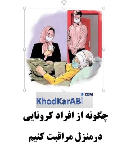 عکس مراقبت کرونا