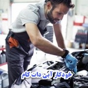 تعمیرکار خودرو سواری